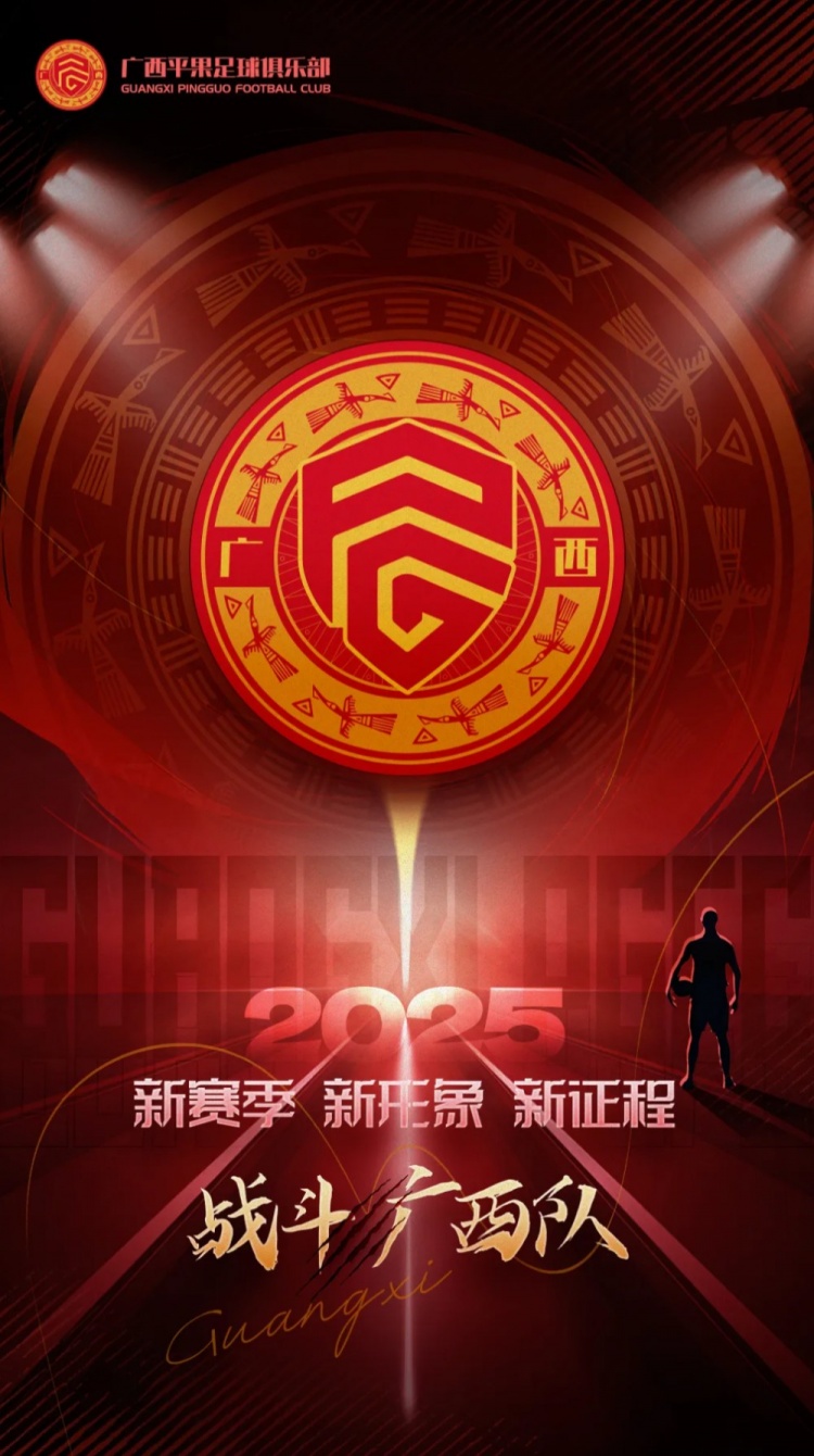 有獎?wù)骷鼜V西平果足球俱樂部2025賽季球迷助威口號征集！