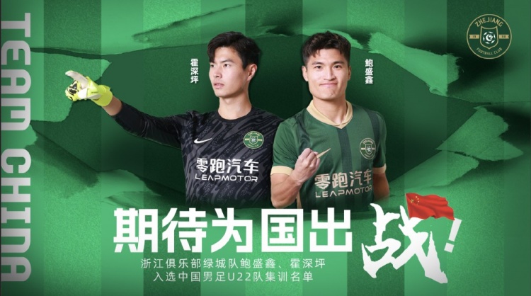 鮑盛鑫、霍深坪入選U22國(guó)足，浙江隊(duì)發(fā)布海報(bào)：期待為國(guó)出戰(zhàn)
