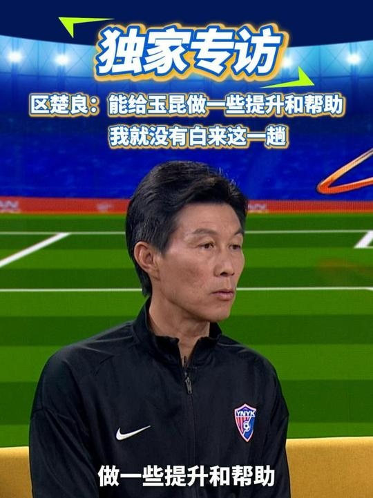 區楚良：能給玉昆做一些提升和幫助，我就沒有白來這一趟