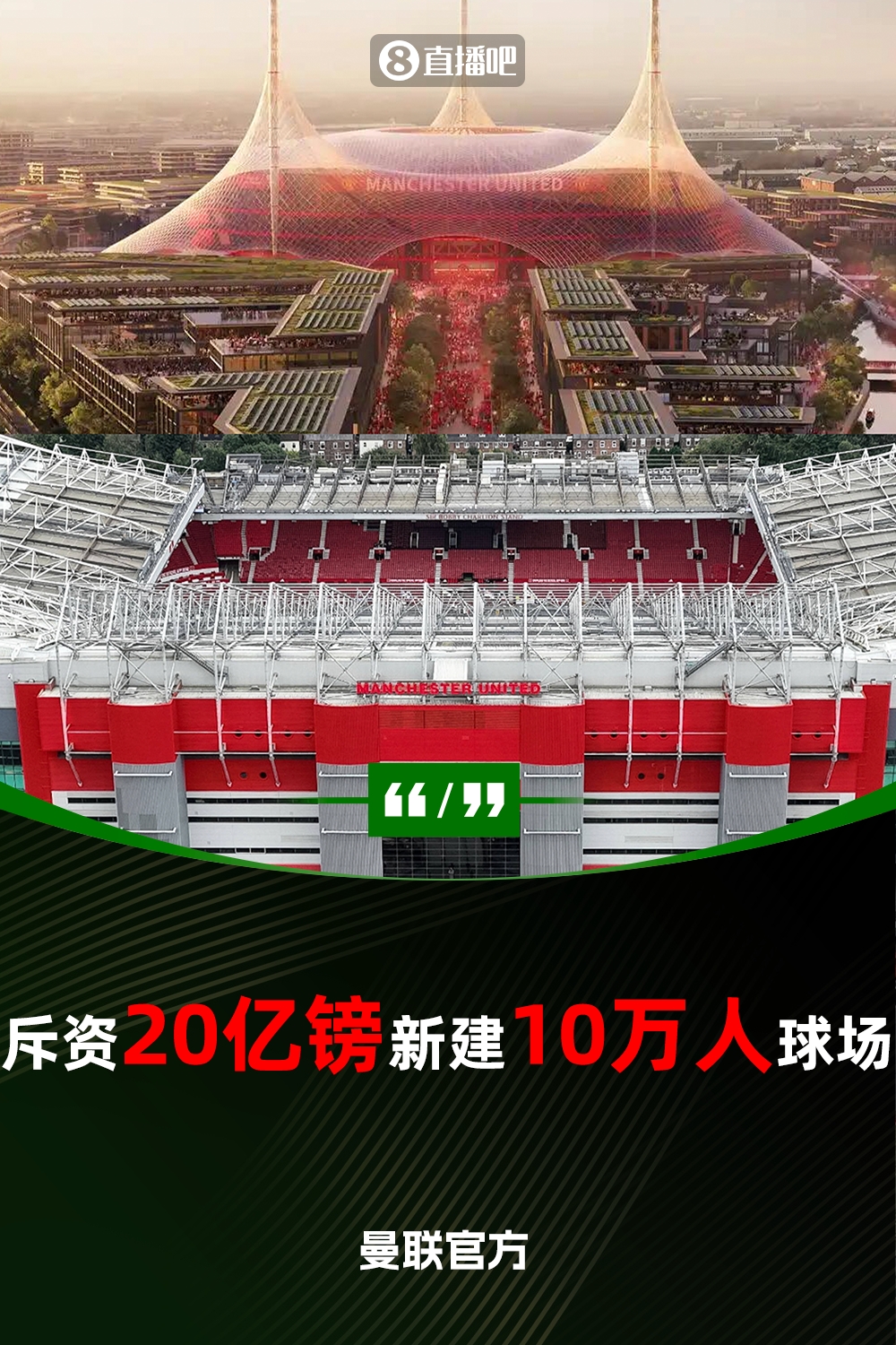預計耗資20億鎊！曼聯(lián)官方：將新建一座可容納10萬人的球場