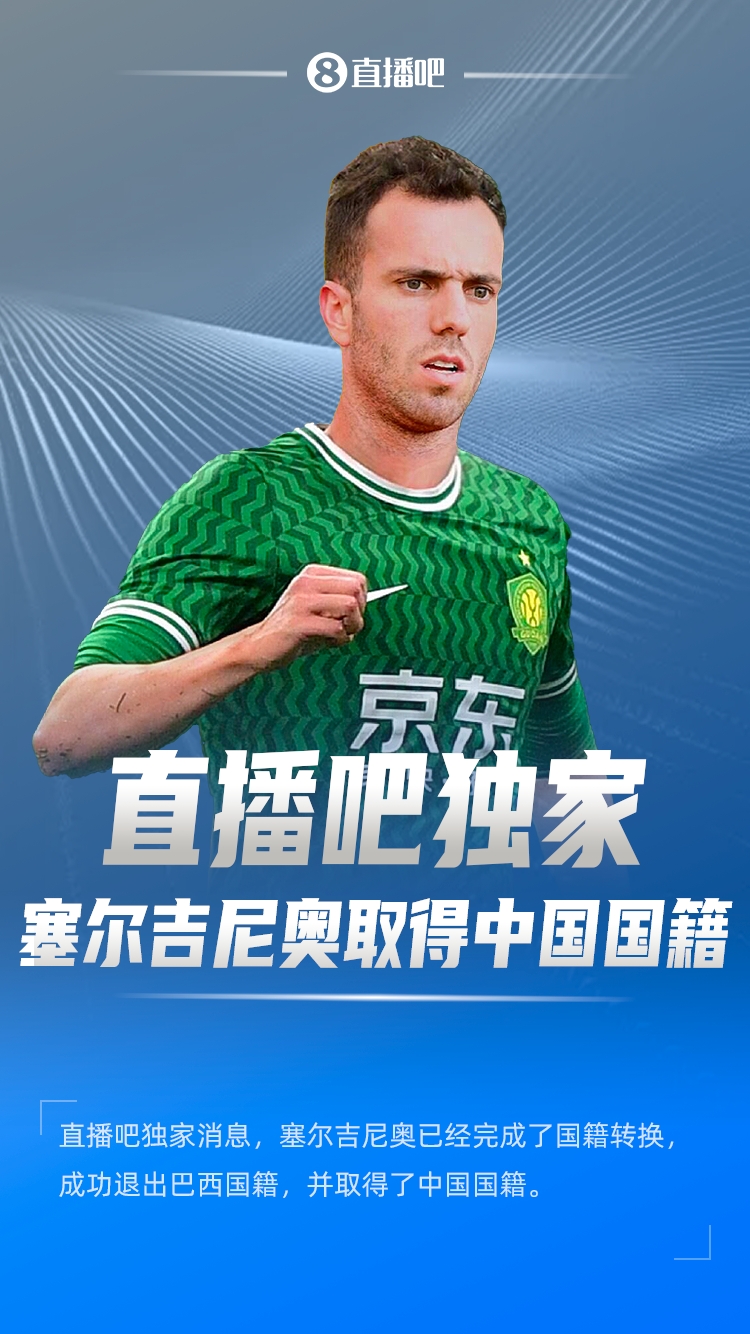 直播吧獨家：塞爾吉尼奧成功退出巴西國籍，取得了中國國籍！
