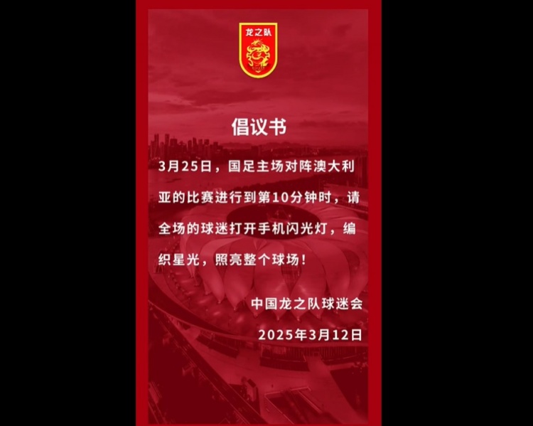 龍之隊(duì)倡議：國(guó)足vs澳大利亞第10分鐘，全場(chǎng)球迷打開手機(jī)閃光燈