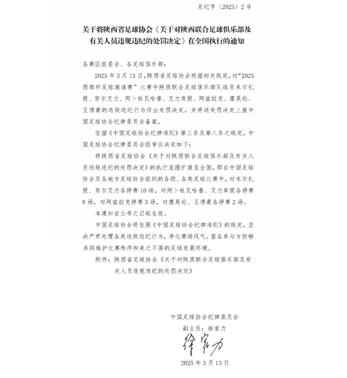 13人合計(jì)禁賽83場！足協(xié)官方：陜西聯(lián)合&廣西恒宸停賽擴(kuò)大到全國