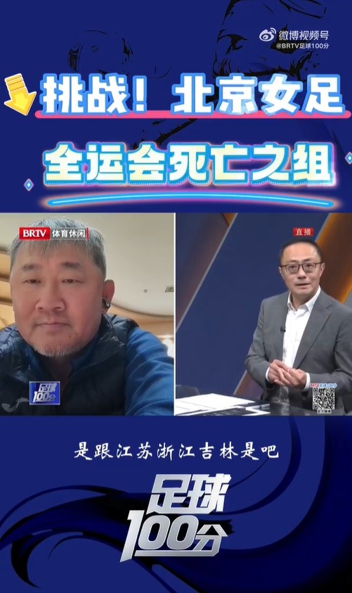 北京女足主帥：全運會資格賽確實分入死亡之組，向最高目標沖擊