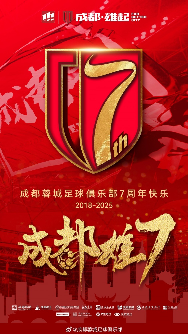 成都蓉城七周年！7年，征途漫漫；未來，請繼續與我們攜手前行