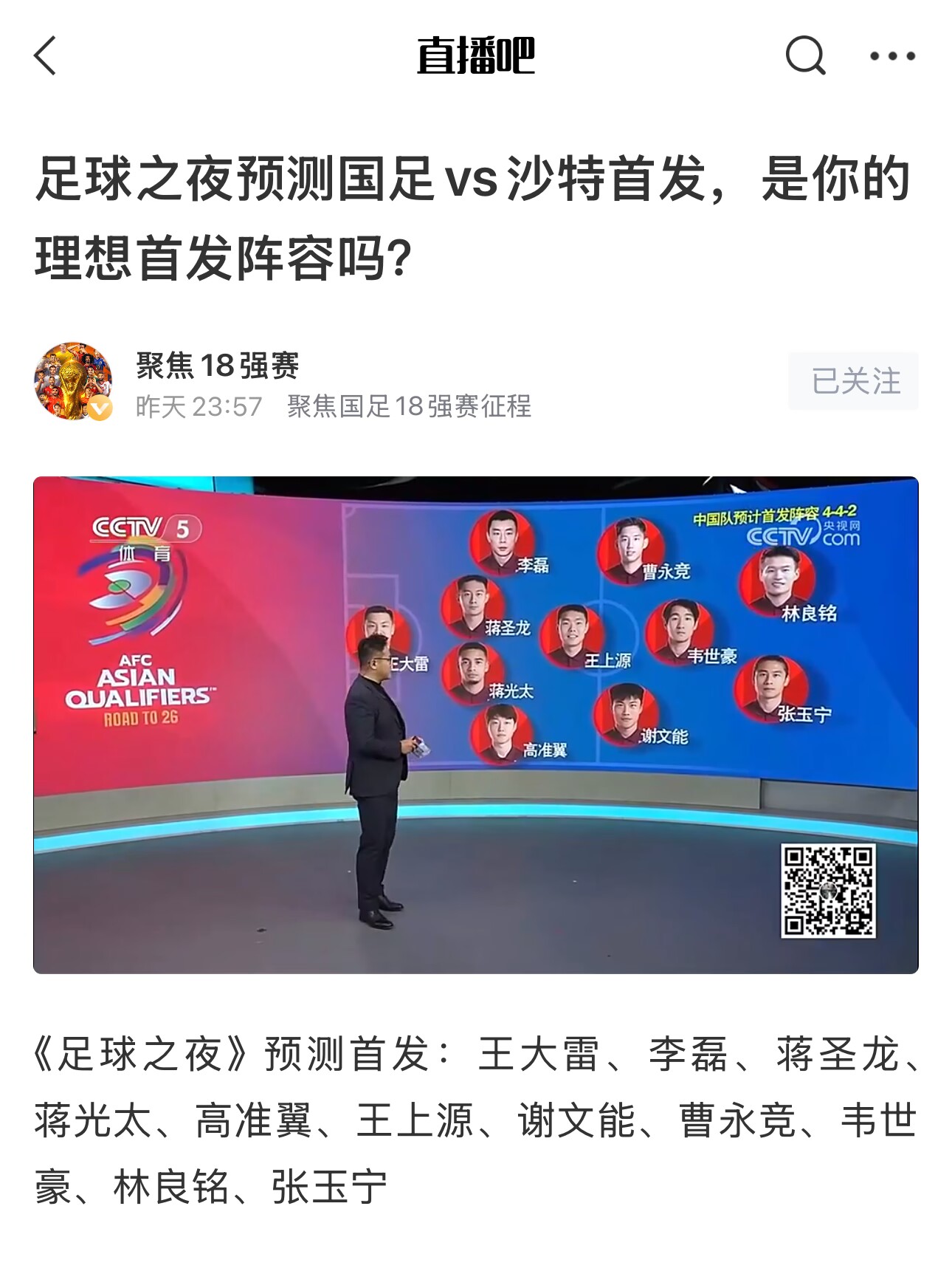 《足球之夜》的厚重！足夜預測國足首發全對，甚至場上位置都全中