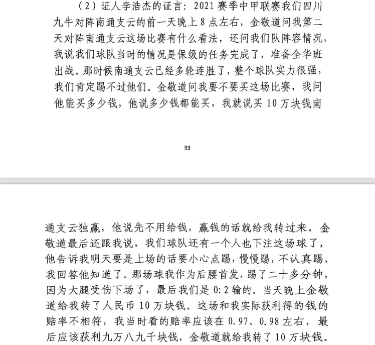 前四川九牛球員：對南通賽前金敬道問我買不買球，讓我別認真踢