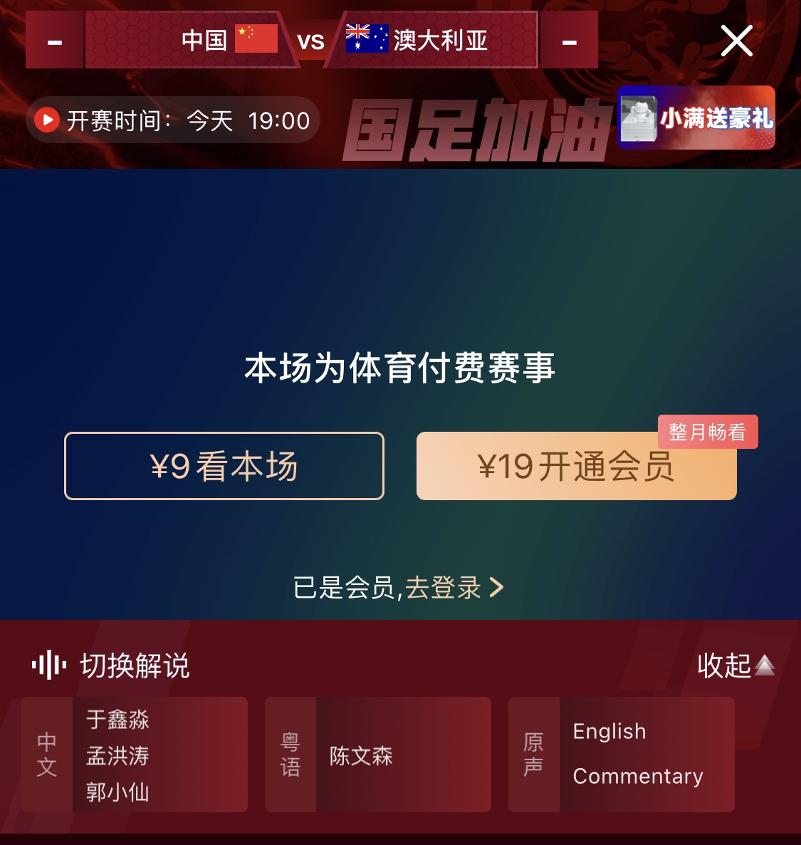 依舊付費！轉播方顯示，國足今晚戰澳大利亞單場9元觀看