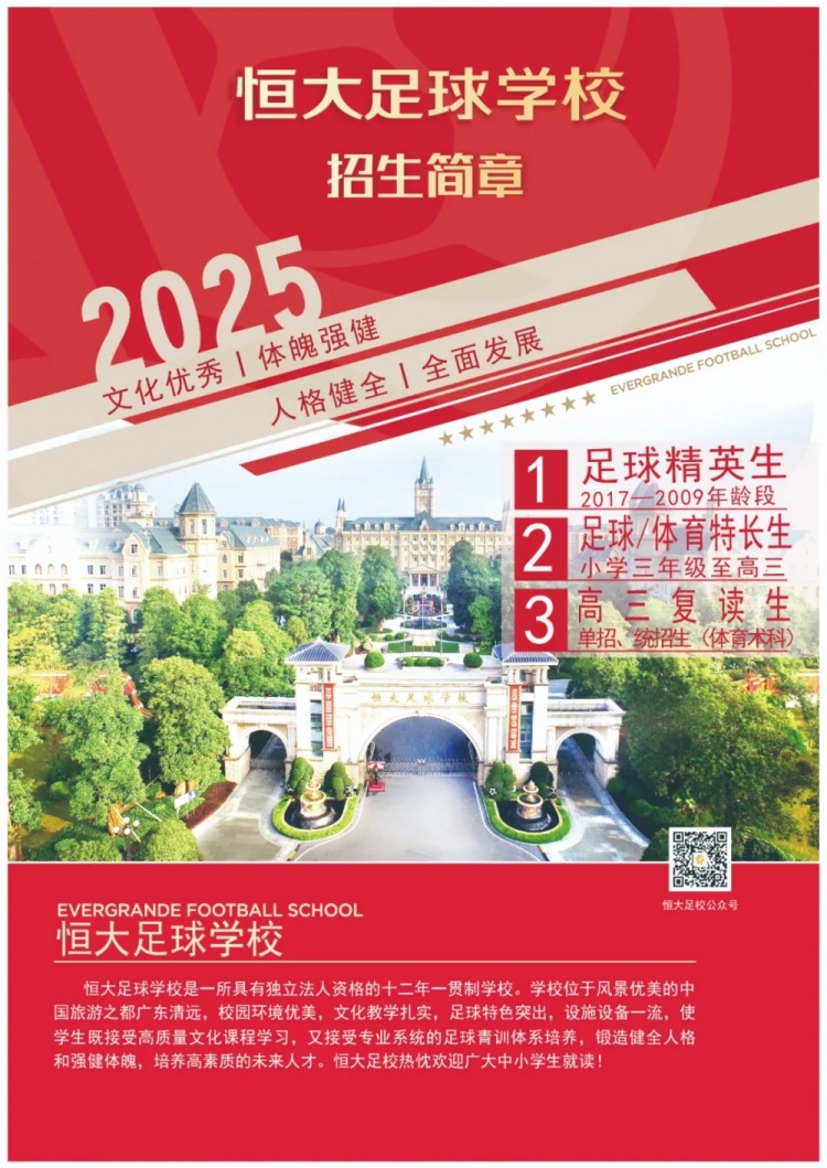 恒大足球學校發(fā)布2025招生簡章，學費16500元-23500元/學期